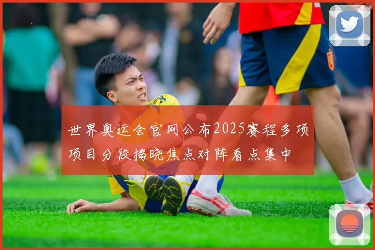 世界奥运会官网公布2025赛程多项项目分段揭晓焦点对阵看点集中