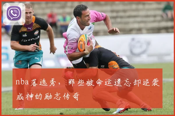 nba落选秀，那些被命运遗忘却逆袭成神的励志传奇