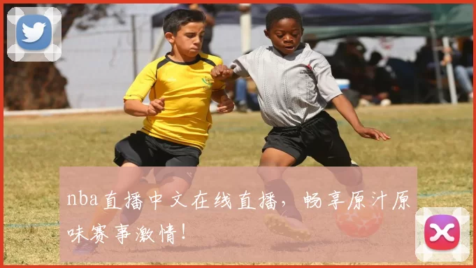 nba直播中文在线直播，畅享原汁原味赛事激情！