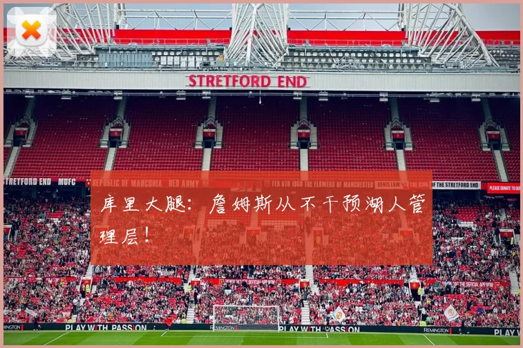 库里大腿：詹姆斯从不干预湖人管理层！