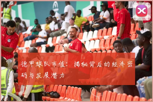 德甲球队市值：揭秘背后的经济密码与发展潜力
