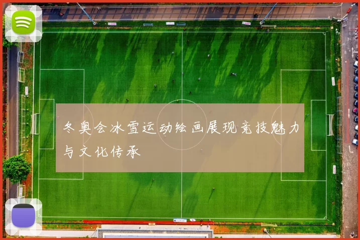 冬奥会冰雪运动绘画展现竞技魅力与文化传承