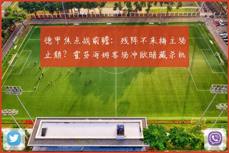 德甲焦点战前瞻：残阵不来梅主场止颓？霍芬海姆客场冲欧暗藏杀机_比赛_进攻_赛季