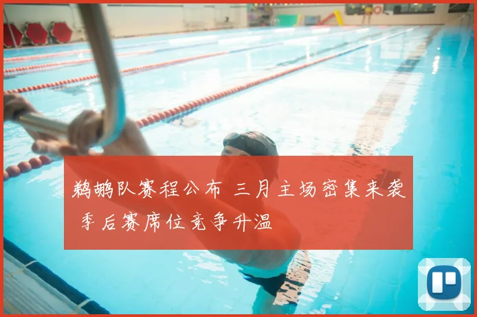 鹈鹕队赛程公布 三月主场密集来袭 季后赛席位竞争升温