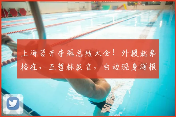 上海召开夺冠总结大会！外援就弗格在，王哲林发言，白边现身海报