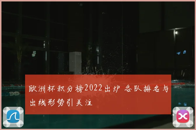 欧洲杯积分榜2022出炉 各队排名与出线形势引关注