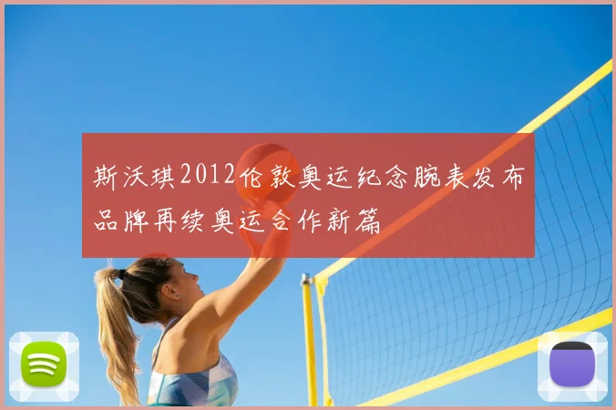 斯沃琪2012伦敦奥运纪念腕表发布品牌再续奥运合作新篇