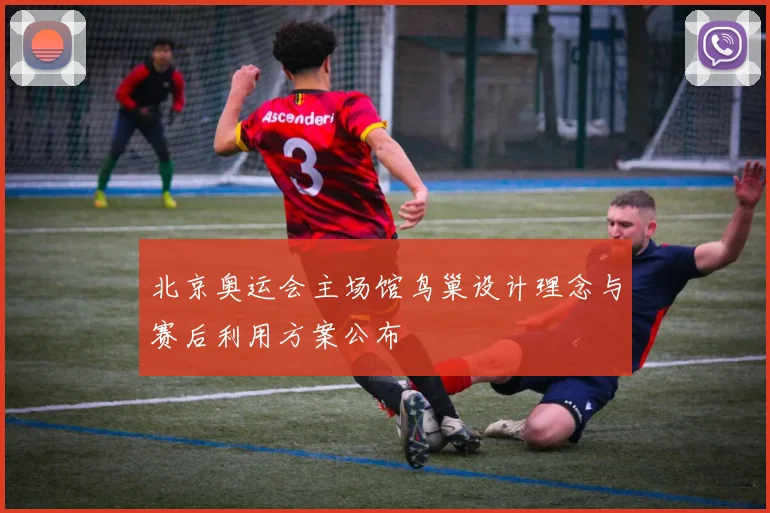 北京奥运会主场馆鸟巢设计理念与赛后利用方案公布