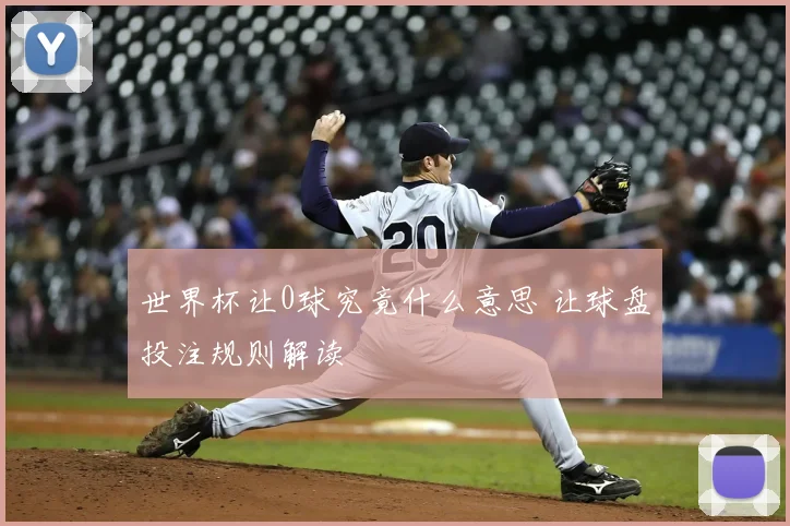 世界杯让0球究竟什么意思 让球盘投注规则解读