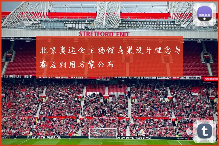 北京奥运会主场馆鸟巢设计理念与赛后利用方案公布