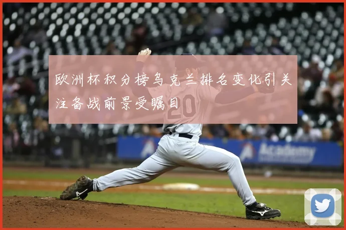 欧洲杯积分榜乌克兰排名变化引关注备战前景受瞩目