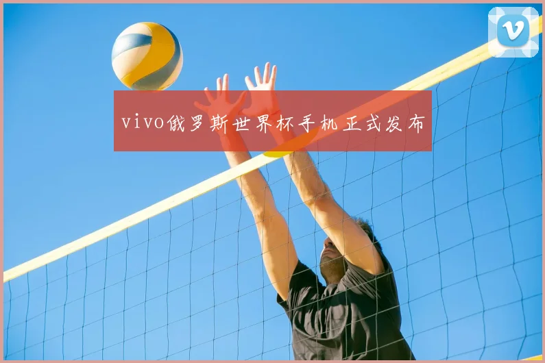 vivo俄罗斯世界杯手机正式发布